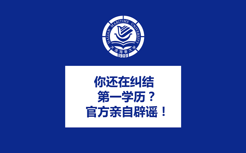 大连海事大学继续教育学院招生