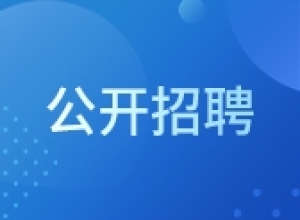 辽宁省大连海事大学教育发展基金会公开招聘劳务派遣制工作人员公告