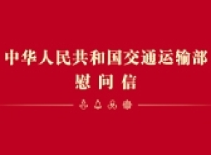 中华人民共和国交通运输部慰问信