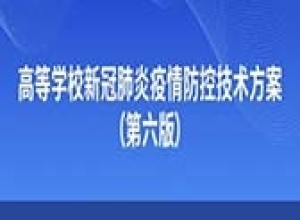 开学前疫情防控措施提醒《高等学校新冠肺炎疫情防控技术方案（第六版）》