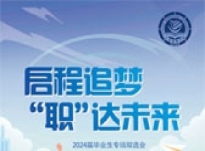 启程追梦，“职”达未来 2024届毕业生专场双选会来啦~